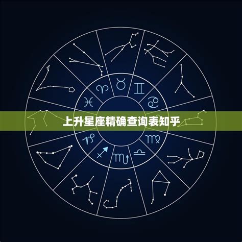 免費上升星座查詢|上升星座在线查询,上升星座查询表,上升星座查询